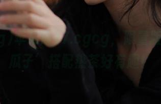 苹果版17.cgcg，限量版的‘吃瓜子’搭配热茶好有趣！