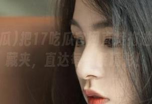 把17吃瓜官网直接拖进你的收藏夹，直达每一条精彩！