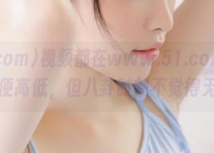 视频都在www.51.com，心情随便高低，但八卦时刻不觉得无聊。