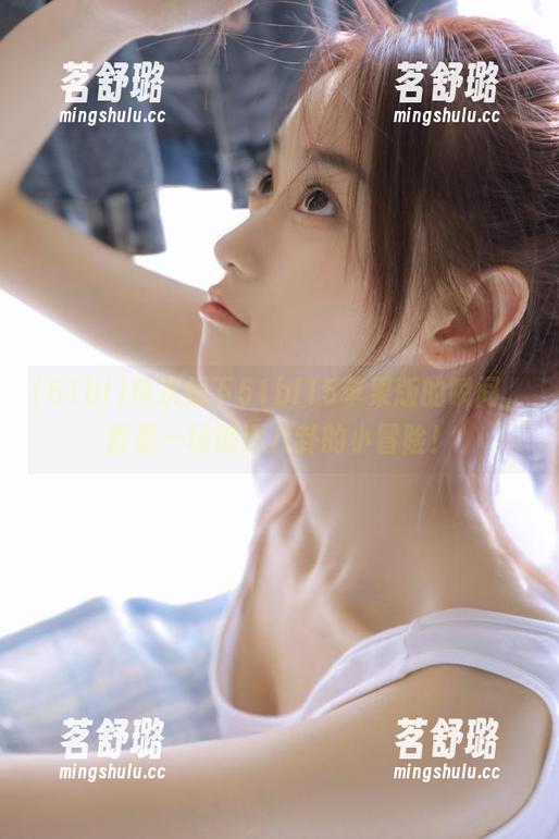 每次划下51bl15苹果版的瞬间，都是一场追逐八卦的小冒险！