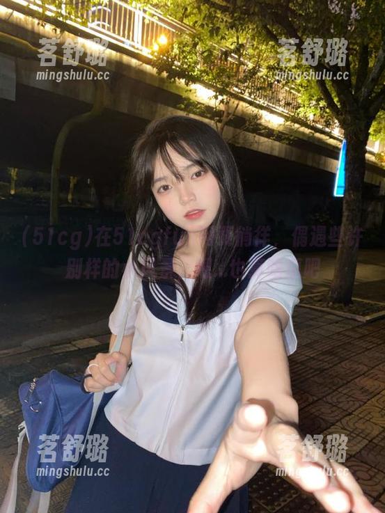 在51cgfun网页徜徉,偶遇些许别样的小风景,嗯...也算吃瓜吧 在51cgfun网页徜徉,偶遇些许别样的小风景,嗯...也算吃瓜吧