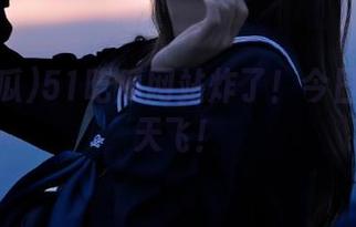 51吃瓜网站炸了！今日瓜皮满天飞！