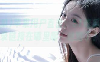 苹果用户直击：51吃瓜官网登录链接在哪里啊？迷路了？