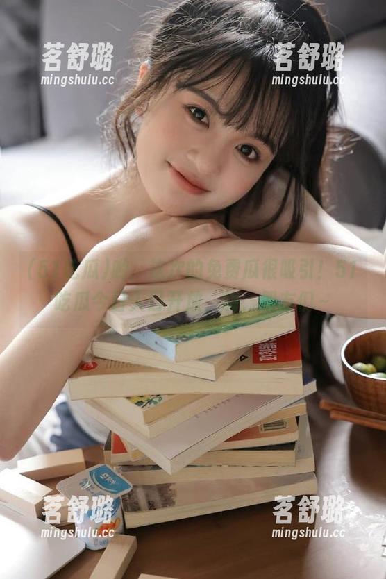 哟，这次的免费瓜很吸引！51吃瓜今日入口开放，嗨，朋友们～
