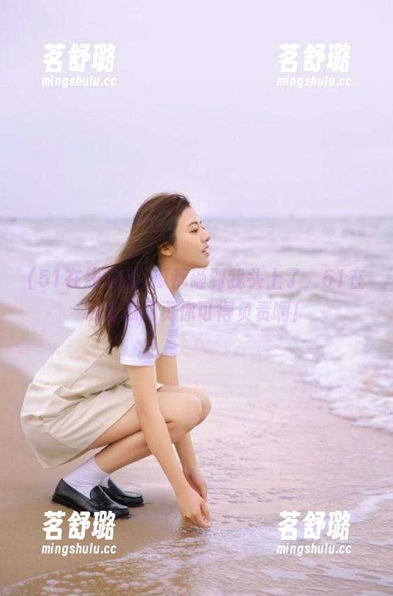 瓜都砸到我头上了，51在线吃瓜网页你可得负责啊！
