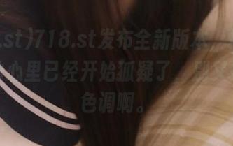 718.st发布全新版本，换哪了？我的心里已经开始狐疑了，别又换成灰色调啊。