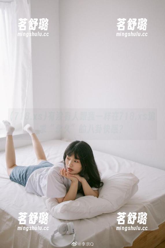 有没有人跟我一样在718.xs追求“永久”的八卦快感？