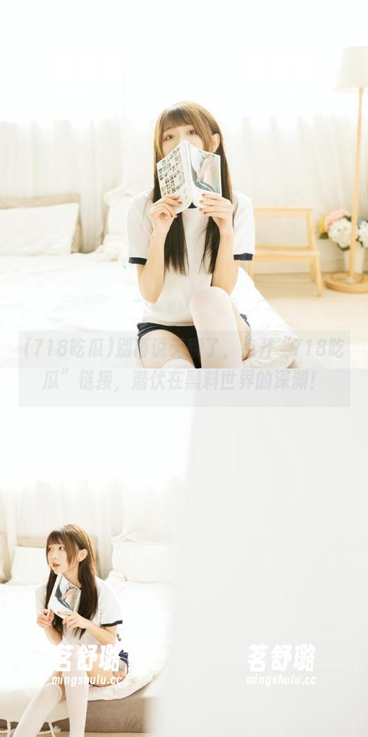 别再说无聊了，点开“718吃瓜”链接，潜伏在黑料世界的深渊！