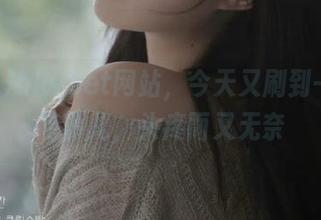 hlwbet网站，今天又刷到一些奇葩事儿，头疼而又无奈