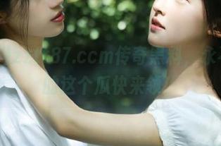 zztt87.ccm传奇黑料，永不迷路的这个瓜快来领！