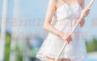 不去zztt21.ccm官网，保证你的小宇宙就没法爆发，快来感受一下！