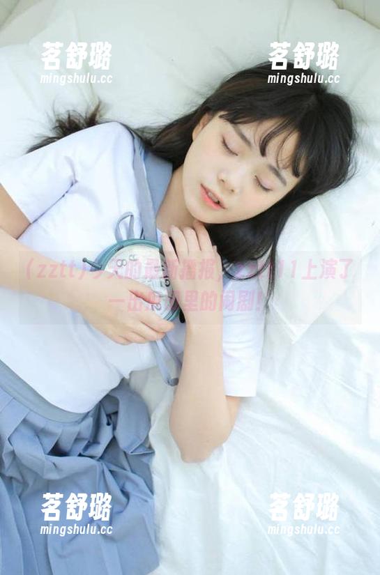 今天的最新播报，zztt11上演了一出瓜田里的闹剧！