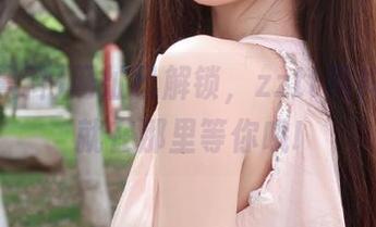网址已解锁，zztt黑料的入口就在那里等你哦!