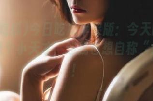 今日吃瓜苹果版：今天的大瓜简直是个小天才，连我也想自称“瓜王”！