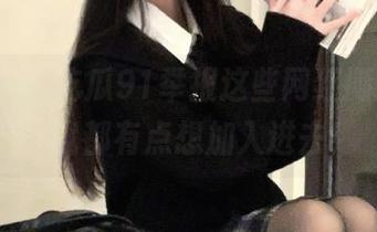 吃瓜91举报这些网红撕逼，看得我都有点想加入进去！