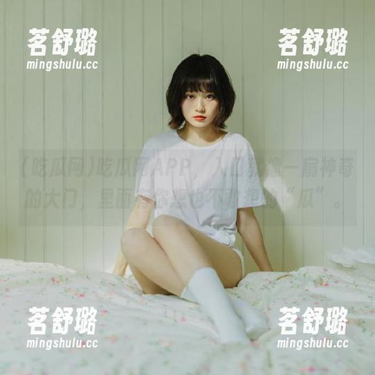 吃瓜网APP，入口就像一扇神奇的大门，里面有你想也不敢想的“瓜”。