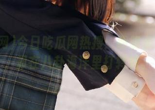 今日吃瓜网热搜：明明永不迷路，却在八卦海洋里打转转。