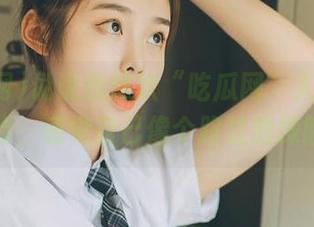 说说我这次“吃瓜网”入口的观看体验，感觉自己像个路过的探险者。