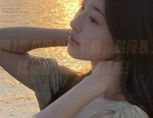 吃瓜网视频下载，别问我为啥…就是喜欢那种期待感！