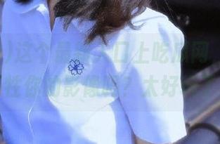 这个最新入口上吃瓜网，你愿意牺牲你的影像吗？太好玩了！