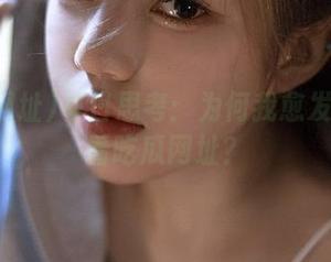 每日思考：为何我愈发依赖观看吃瓜网址？