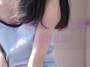 别眨眼，ios上的黑料不打烊，瓜你想吃吗？