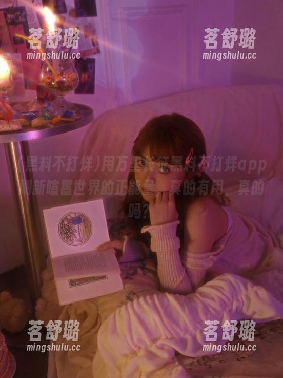 用万里长征黑料不打烊app刷新喧嚣世界的正能量，真的有用，真的吗？