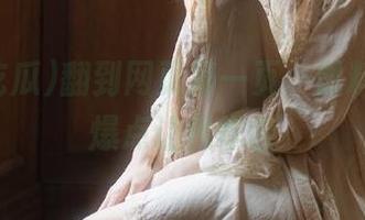 翻到网页第一页，黑料吃瓜的爆点让我咋舌