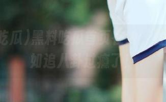 黑料吃瓜首页在线，搬砖都不如追八卦过瘾了！