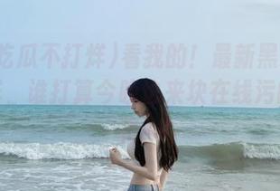 看我的！最新黑料吃瓜不打烊，谁打算今晚也来块在线污的爆米花？