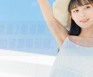 差点被“黑料正能量.com”里的资源吸引到，克制克制！