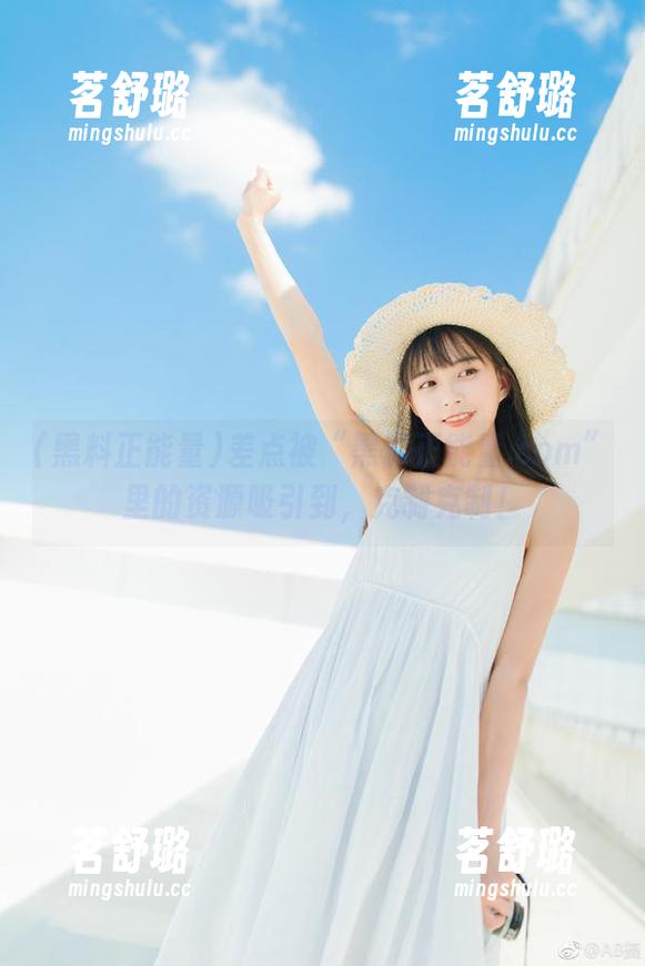 差点被“黑料正能量.com”里的资源吸引到,克制克制! 差点被“黑料正能量.com”里的资源吸引到,克制克制!