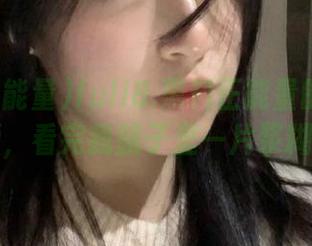 fuli8.黑料正能量的新潮视频，看完我脑子里一片浆糊！