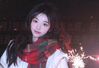 别问我黑料网怎么进，反正摸索半天后我还永不迷路…只是在外面围绕。